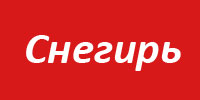 Снегирь