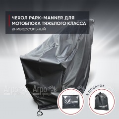 Чехол защитный Park-Manner для мотоблока тяжелого класса в Екатеринбурге