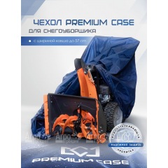 Чехол PREMIUM CASE для снегоуборщика с шириной ковша до 57 см, водонепроницаемый в Екатеринбурге