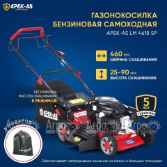 Газонокосилка бензиновая APEK-AS LM 4618SP в Екатеринбурге