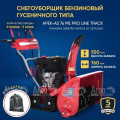 Снегоуборщик гусеничный APEK-AS 76 ME Pro Line Track в Екатеринбурге