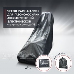 Чехол Park-Manner для газонокосилки аккумуляторной, электрической с шириной деки до 38 см. в Екатеринбурге