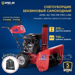 Снегоуборщик APEK-AS 1150 ME Pro Line в Екатеринбурге