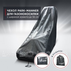 Чехол защитный Park-Manner для газонокосилки с шириной деки до 56 см в Екатеринбурге