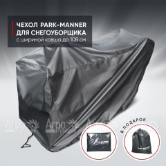 Чехол защитный Park-Manner для снегоуборщика с шириной ковша до 108 см в Екатеринбурге