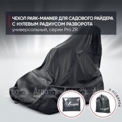Чехол Park-Manner для садового райдера, универсальный серии Pro ZR в Екатеринбурге