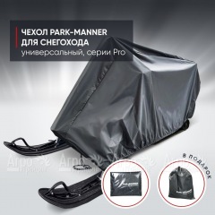 Чехол Park-Manner для снегохода универсальный серии Pro в Екатеринбурге