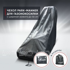 Чехол защитный Park-Manner для газонокосилки бензиновой с шириной деки до 46 см в Екатеринбурге