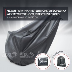 Чехол PARK-MANNER для снегоуборщика аккумуляторного, электрического с шириной ковша до 58 см в Екатеринбурге