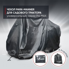 Чехол защитный Park-Manner для садового трактора, универсальный серии Pro MAX в Екатеринбурге
