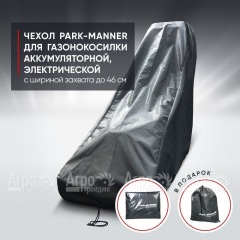 Чехол Park-Manner для газонокосилки аккумуляторной, электрической с шириной деки до 46 см в Екатеринбурге