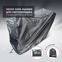 Чехол защитный Park-Manner для снегоуборщика с шириной ковша до 63 см в Екатеринбурге