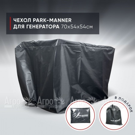 Чехол защитный Park-Manner для генератора 70х54х54 см в Екатеринбурге