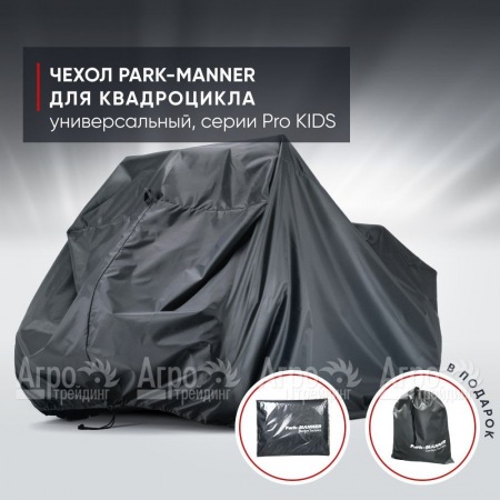 Чехол Park-Manner для квадроцикла, универсальный серии Pro KIDS в Екатеринбурге