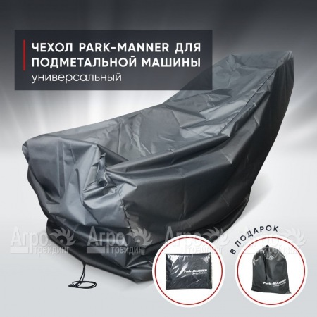 Чехол защитный Park-Manner универсальный для подметальной машины в Екатеринбурге