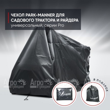 Чехол защитный Park-Manner для садового трактора, универсальный серии Pro в Екатеринбурге