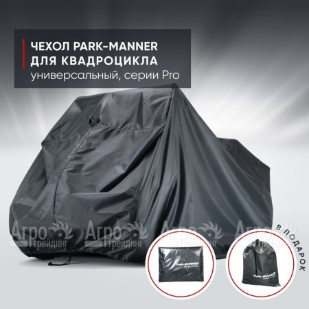 Чехол Park-Manner для квадроцикла, универсальный серии Pro в Екатеринбурге
