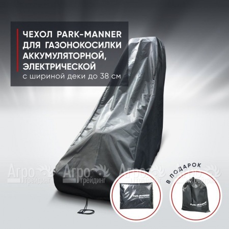 Чехол Park-Manner для газонокосилки аккумуляторной, электрической с шириной деки до 38 см. в Екатеринбурге