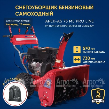 Снегоуборщик APEK-AS 73 ME Pro Line в Екатеринбурге