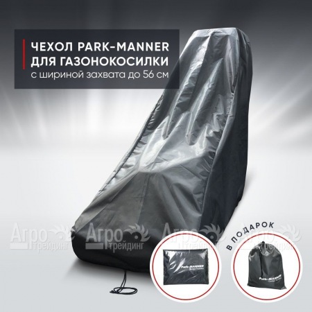Чехол защитный Park-Manner для газонокосилки с шириной деки до 56 см в Екатеринбурге