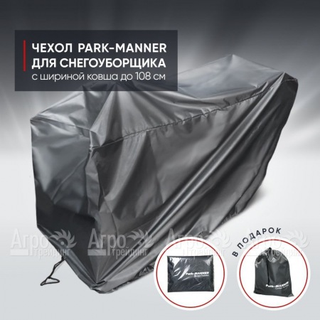 Чехол защитный Park-Manner для снегоуборщика с шириной ковша до 108 см в Екатеринбурге
