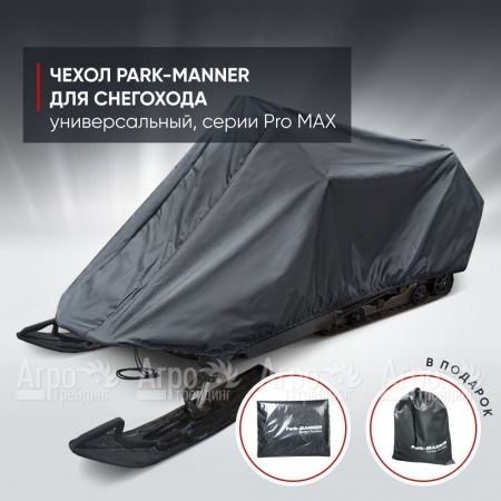 Чехол Park-Manner для снегохода универсальный серии Pro MAX в Екатеринбурге