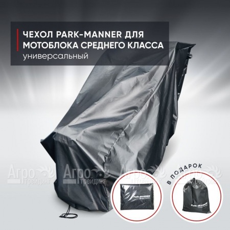 Чехол защитный Park-Manner для мотоблока среднего класса в Екатеринбурге
