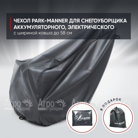 Чехол PARK-MANNER для снегоуборщика аккумуляторного, электрического с шириной ковша до 58 см в Екатеринбурге