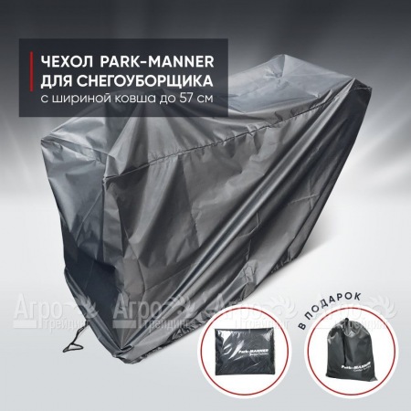Чехол защитный Park-Manner для снегоуборщика с шириной ковша до 57 см в Екатеринбурге