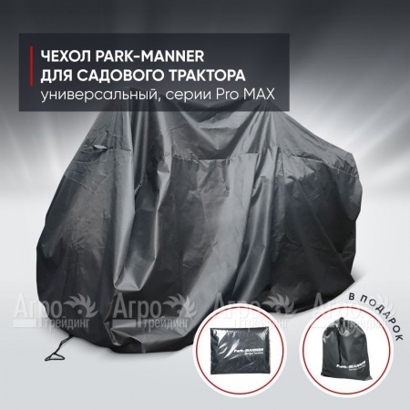 Чехол защитный Park-Manner для садового трактора, универсальный серии Pro MAX  в Екатеринбурге