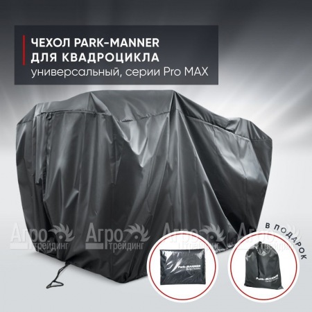 Чехол Park-Manner для квадроцикла, универсальный серии Pro MAX в Екатеринбурге