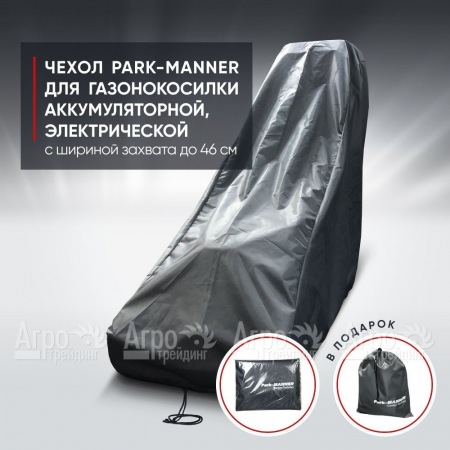 Чехол Park-Manner для газонокосилки аккумуляторной, электрической с шириной деки до 46 см в Екатеринбурге