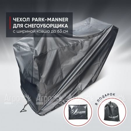 Чехол защитный Park-Manner для снегоуборщика с шириной ковша до 63 см в Екатеринбурге