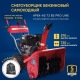 Снегоуборщик APEK-AS 73 BS Pro Line в Екатеринбурге