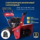Снегоуборщик APEK-AS 73 ME Pro Line в Екатеринбурге